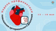 13–19 мая Неделя профилактики повышения артериального давления (в честь Всемирного дня борьбы с артериальной гипертонией 17 мая).