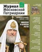 Свято-Сергиевский храм при СИЗО №3 подписан на Журнал Московской Патриархии на 2018 год