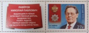 Крупнейшему исследователю урана Николаю Лаверову посвятили почтовую марку