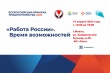 14 апреля с 14:00 часов в Можге пройдет Всероссийская ярмарка трудоустройства «РАБОТА РОССИИ. ВРЕМЯ ВОЗМОЖНОСТЕЙ»