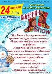 Можгинский районный Дом культуры приглашает на зимний фестиваль "Валенки Show"