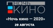 29 августа - ВСЕРОССИЙСКАЯ АКЦИЯ "НОЧЬ КИНО 2020"
