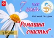 Районный праздник "Ромашка счастья" пройдет 7 июля в Большесибинском Доме культуры ко Дню семьи, любви и верности.