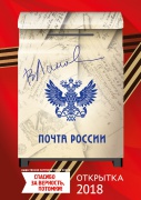 Почта России выпустит уникальные открытки к гала-концерту общественно-патриотической акции «Спасибо за верность, потомки!»
