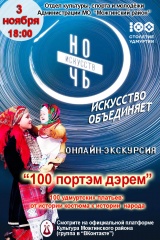 3 ноября в рамках Всероссийской акции “Ночь искусств” состоится онлайн-экскурсия по Выставке «100 пӧртэм дерем (100 различных платьев) - от истории костюма к истории народа», посвященной 100-летию Государственности Удмуртии