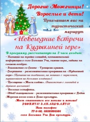 Уважаемые жители Можгинского района! Приглашаем вас на туристический маршрут "Новогодние встречи на Кудыкиной горе"
