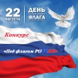 Конкурс "Под флагом России" в честь Дня российского флага