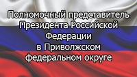Официальный сайт полномочного представителя Президента Российской Федерации в Приволжском федеральном округе