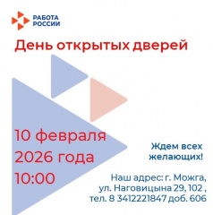 10 февраля 2026 года Кадровый центр «Работа России» города Можги и Можгинского района проводит «День открытых дверей».