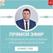 24 мая в 15.00 часов глава Можгинского района Александр Васильев проведет очередной прямой эфир.