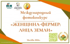 Стартует международный фотоконкурс «Женщина-фермер: Лица Земли»!