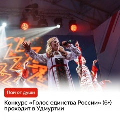 В Удмуртии стартовал вокальный конкурс «Голос единства России» (6+)