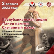 В память о 80-летии победы в Сталинградской битве в Удмуртии станцуют «Танец памяти. Случайный вальс».