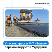 45 километров федеральной трассы М-7 «Волга» отремонтируют в Удмуртии