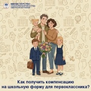 До 1 октября продолжается приём заявлений на компенсацию расходов на школьную форму для первоклассника