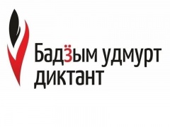 Бадӟым Удмурт Диктант (БУД)