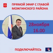 Завтра, 28 ноября, глава Можгинского района выйдет в прямой эфир