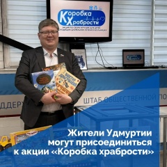 В Удмуртии вновь запустили акцию «Коробка храбрости».