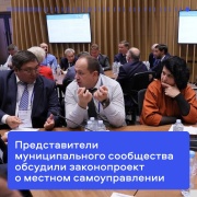 Представители муниципалитетов страны обсудили закон о местном самоуправлении