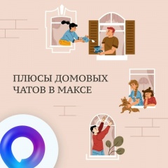 Рассказываем, для чего устанавливать домовой чат в мессенджере МАКС