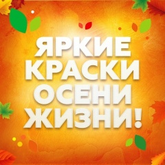 Министерство социальной политики и труда Удмуртской Республики совместно с Государственным зоологическим парком Удмуртии организует фестиваль "Яркие краски осени жизни"