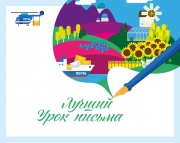 Школьница из Удмуртии стала лауреатом всероссийского конкурса «Лучший урок письма»