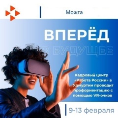 Кадровый центр "Работа России" города Можги и Можгинского района приглашает школьников на профориентационные мероприятия с использованием VR-очков.